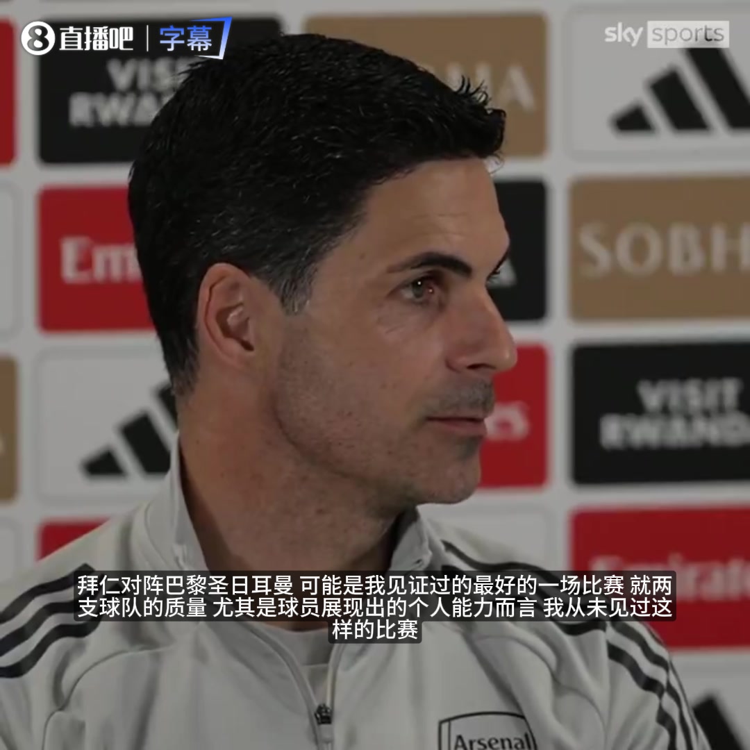 【精彩剪辑】阿尔特塔：联赛差异天差地别，不看背景谈对比是不公