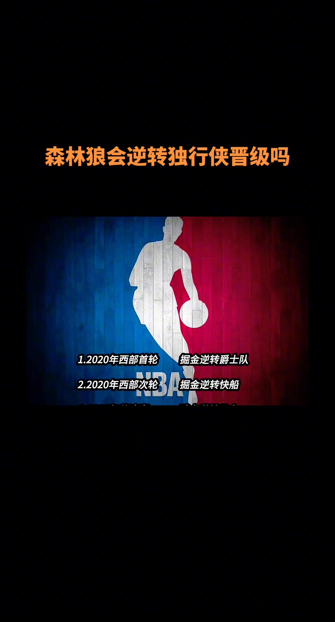 【篮球】历史上季后赛1：3落后逆转晋级情况一共有13次！76人第14