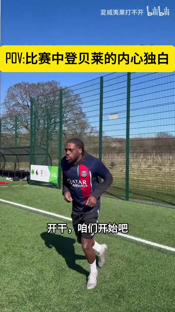 【巴黎圣日耳曼】降维打击！外网网友恶搞：登贝莱比赛中的内心独