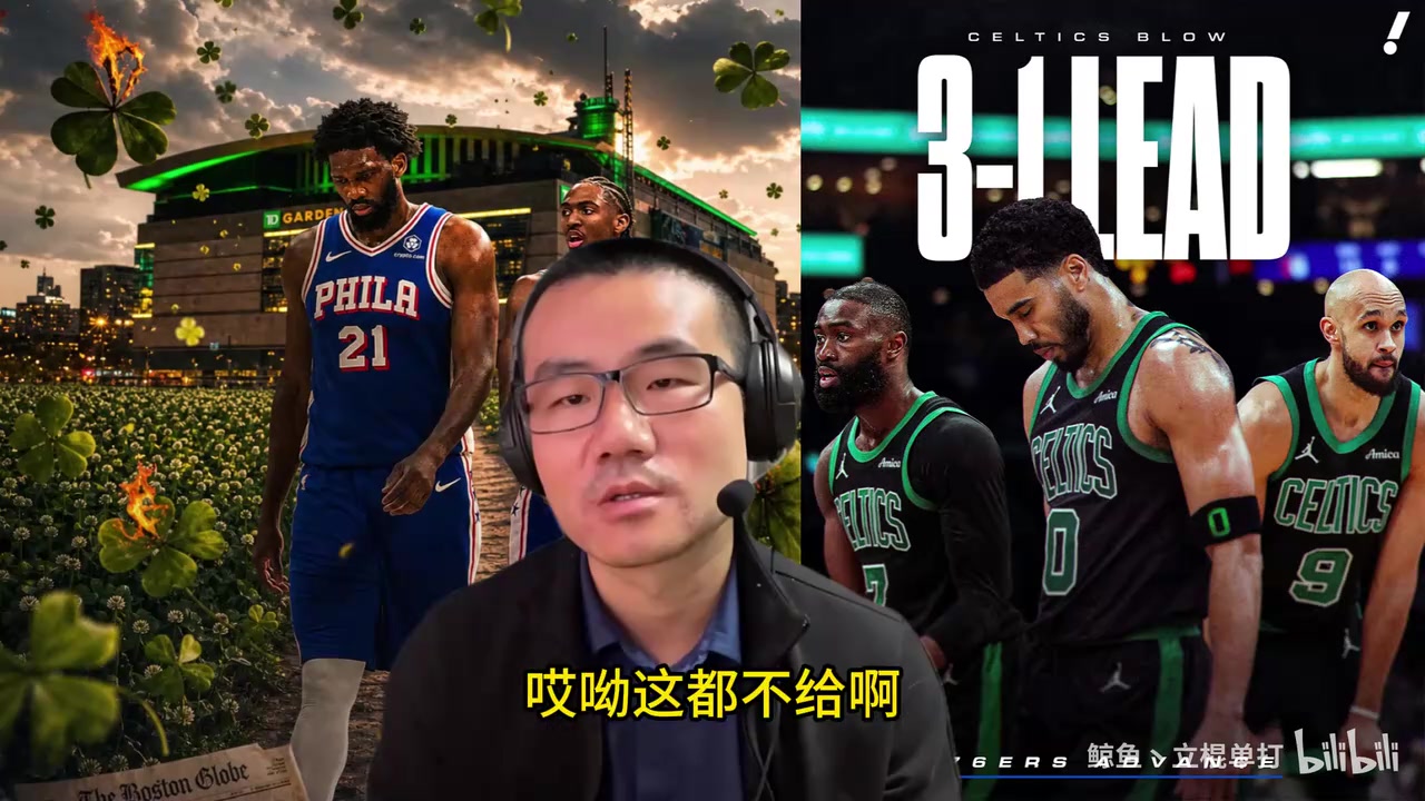 【推荐视频】76人绝境黑七！徐静雨破防：凯尔特人就会无脑撇三