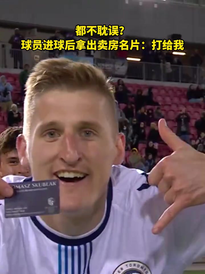 太上进了！球员进球后拿出卖房名片：打给我！
