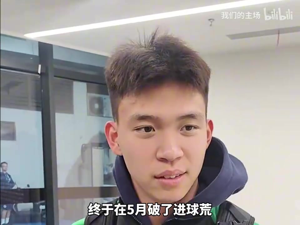 [有道理嘛?]王钰栋在采访时露出久违的笑容！赛后坦言：我们还