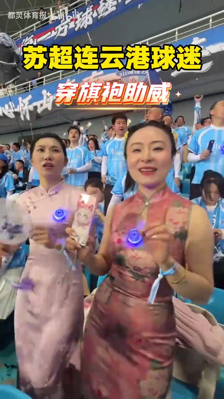[花絮]江浙姐姐群？！苏超女球迷穿旗袍为无锡和连云港助威！