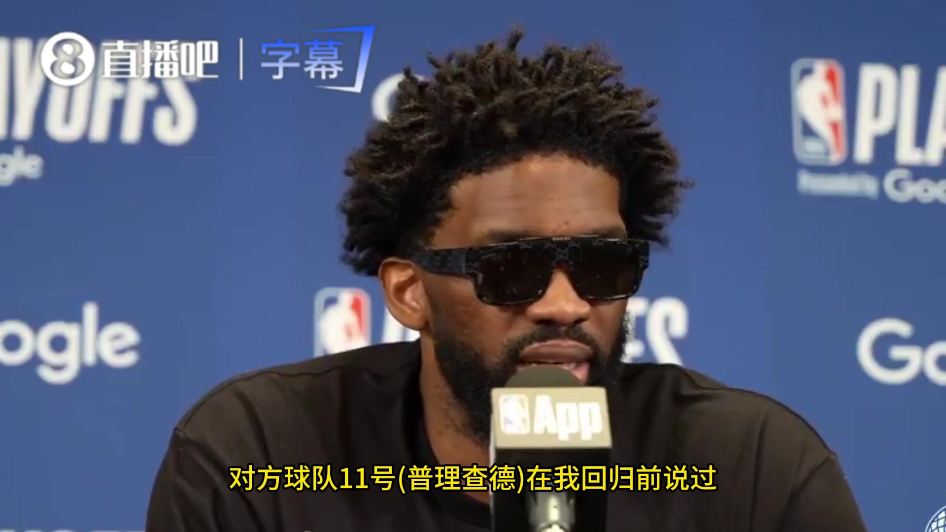 【视频】恩比德：普理查德曾说过不在乎我上不上场，我要感谢他，