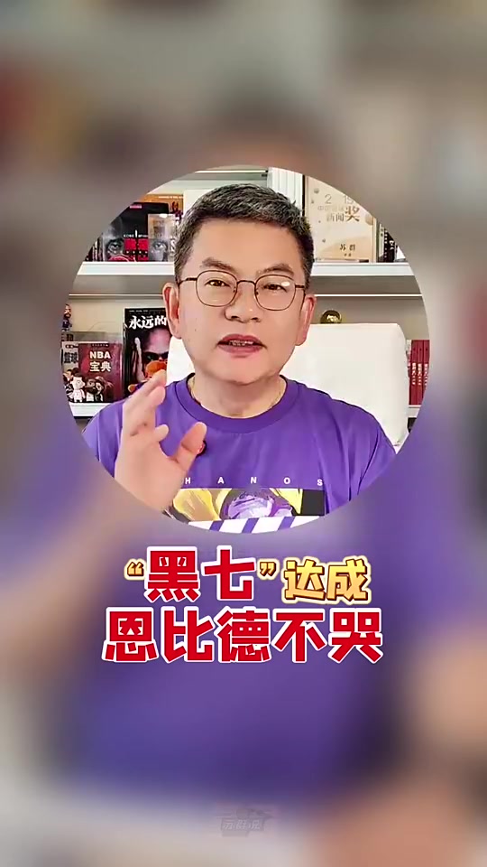  [视频/集锦]苏群：完成黑七！恩比德这次不哭了，大家以后不能