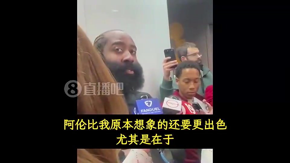 [高能时刻]⚾哈登此前：阿伦能接住球！他比我想象中还更出色！