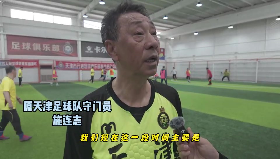 施连志领衔天津元老队集结，地道天津话陪你找回踢球“最佳状态”