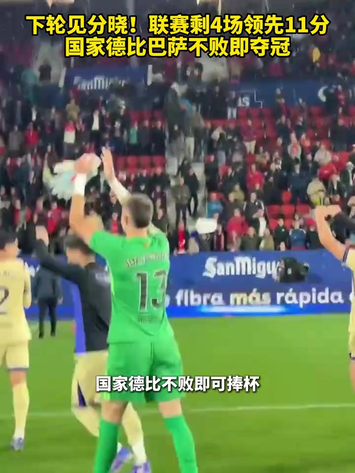 【体育视频】下轮见分晓！联赛剩4场领先11分，国家德比巴萨不
