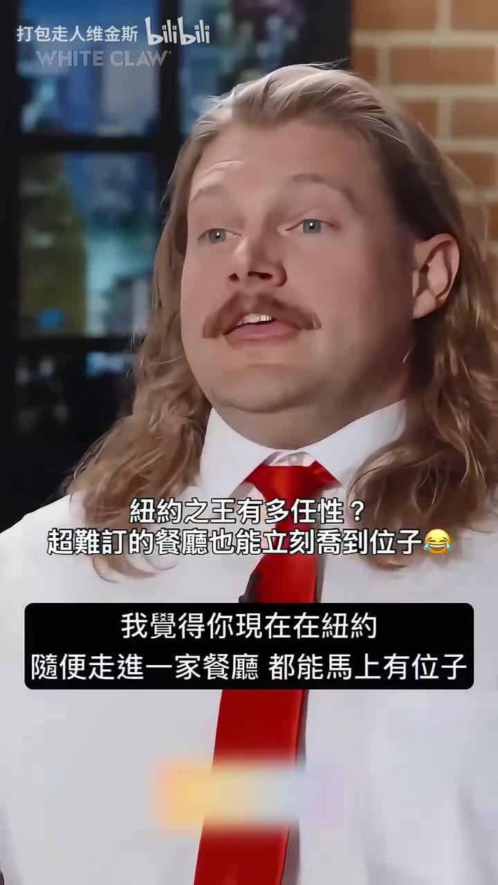 [推荐视频]纽约之王！布伦森试图动用个人名号订餐厅位置！