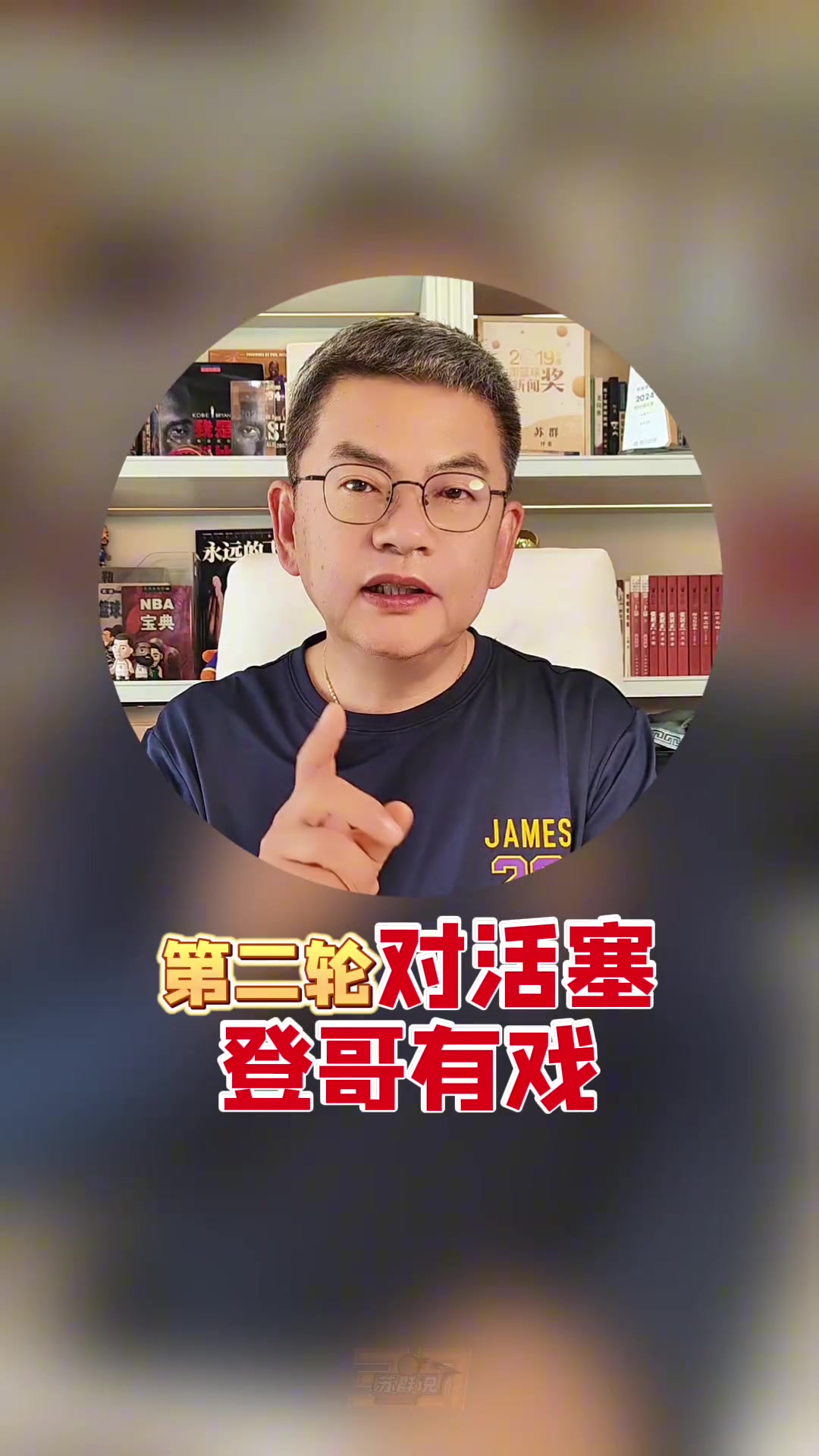 [球迷看点]苏群：第二轮对活塞，登哥有戏！谨慎看好他们晋级东