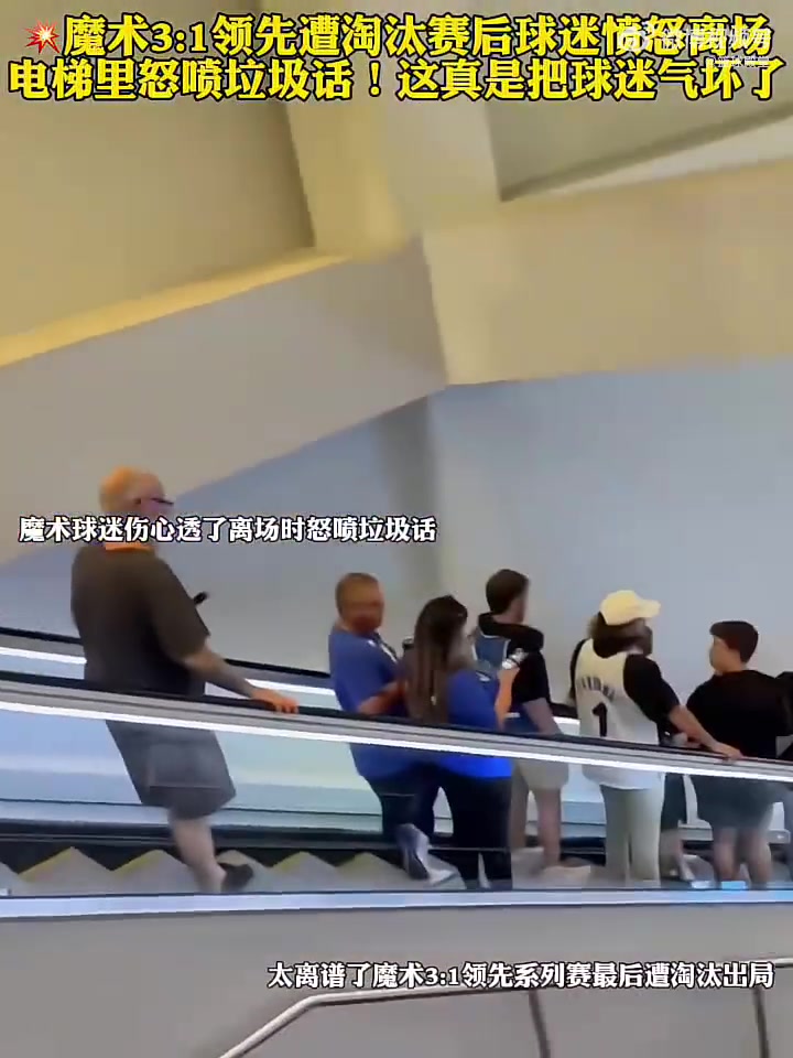 [精彩剪辑]属实可惜！魔术球迷在3-1被翻盘后各种爆粗大骂！