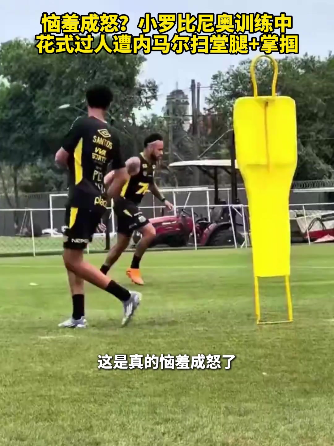 [五洲]恼羞成怒？巴媒：小罗比尼奥训练中花式过人，遭内马尔绊倒+掌掴