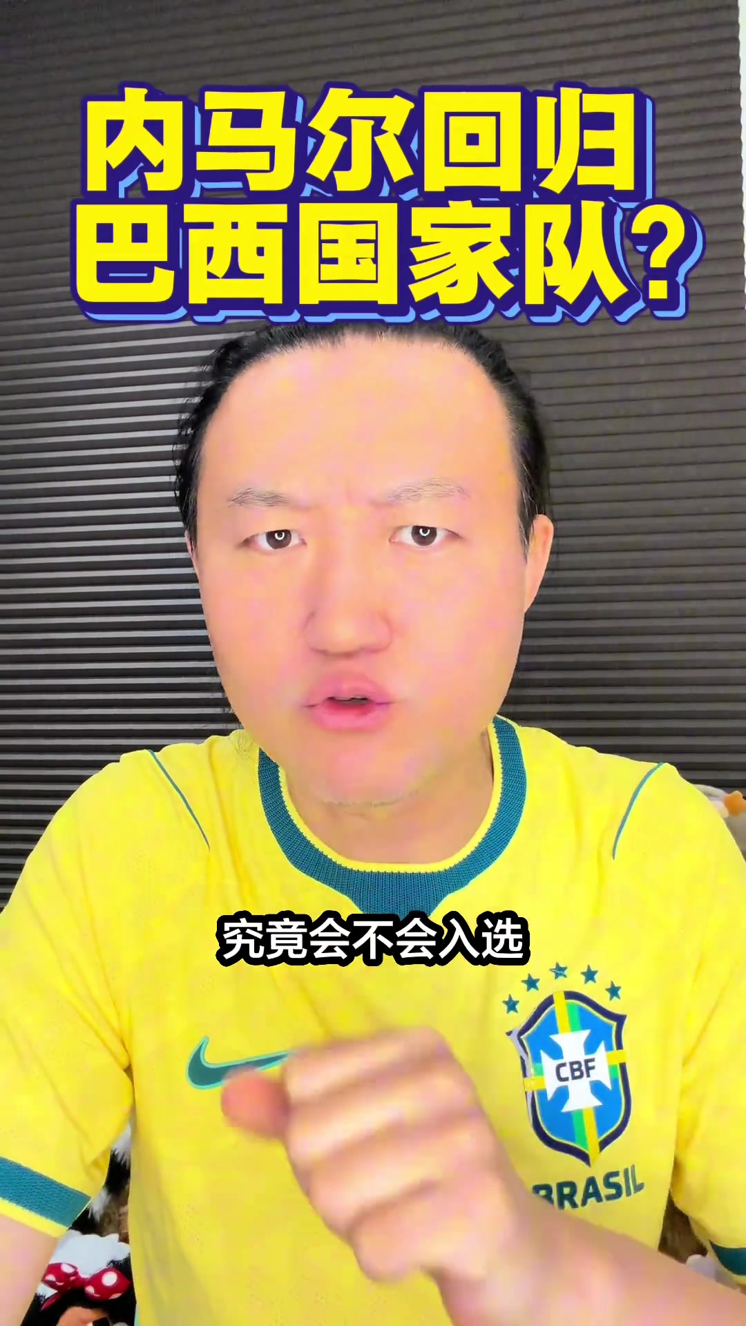 [火热片段]落选世界杯？王涛：只要没有伤病，内马尔还会是巴西