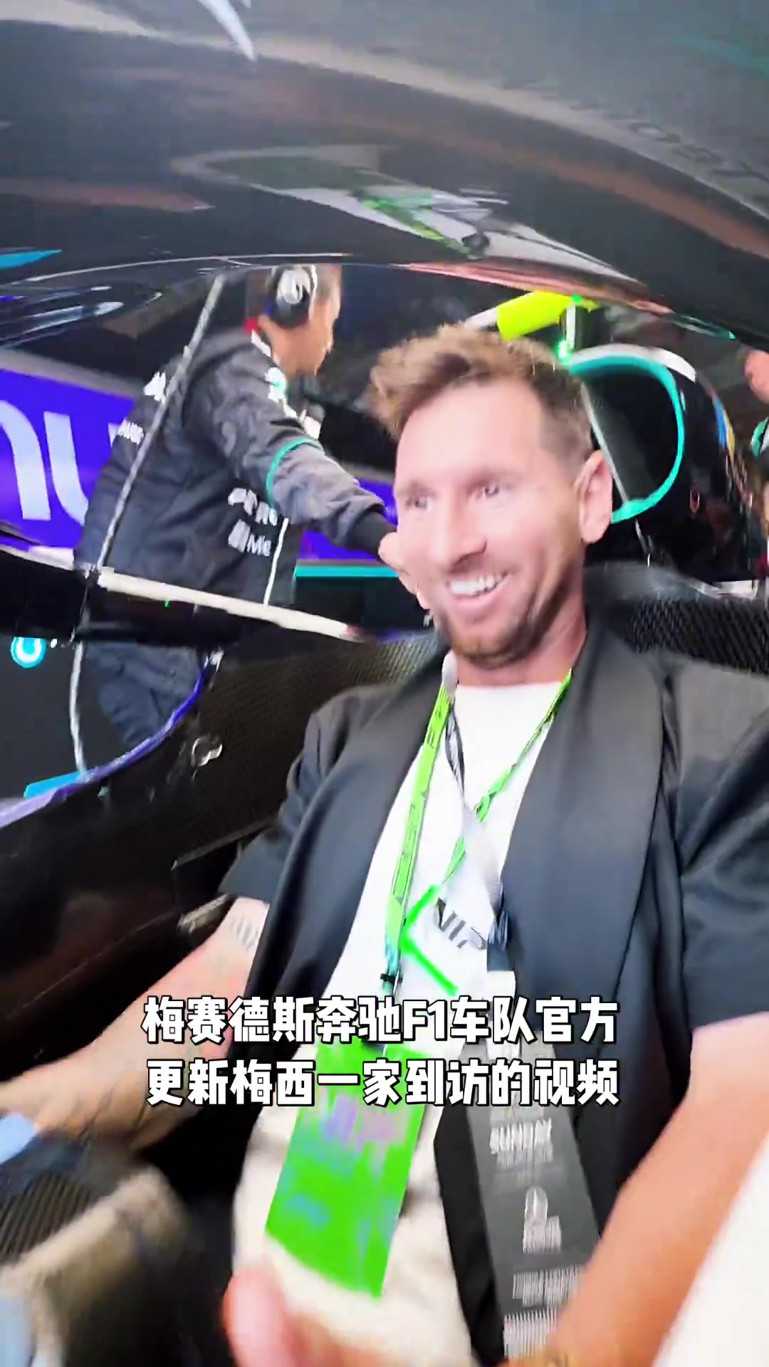 [球场速看]梅西坐进F1赛车里，开心得像一个孩⬇️子