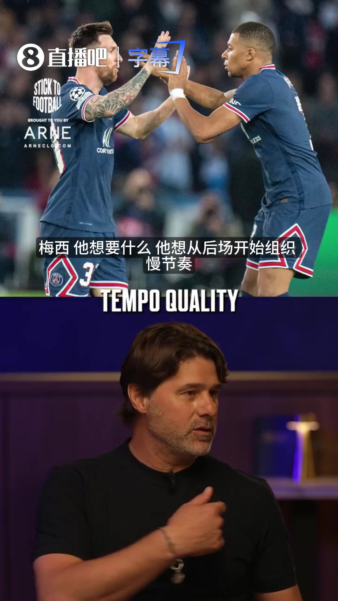 【球迷看点】波切蒂诺：在巴黎时梅西要节奏，姆巴佩要空间，他俩
