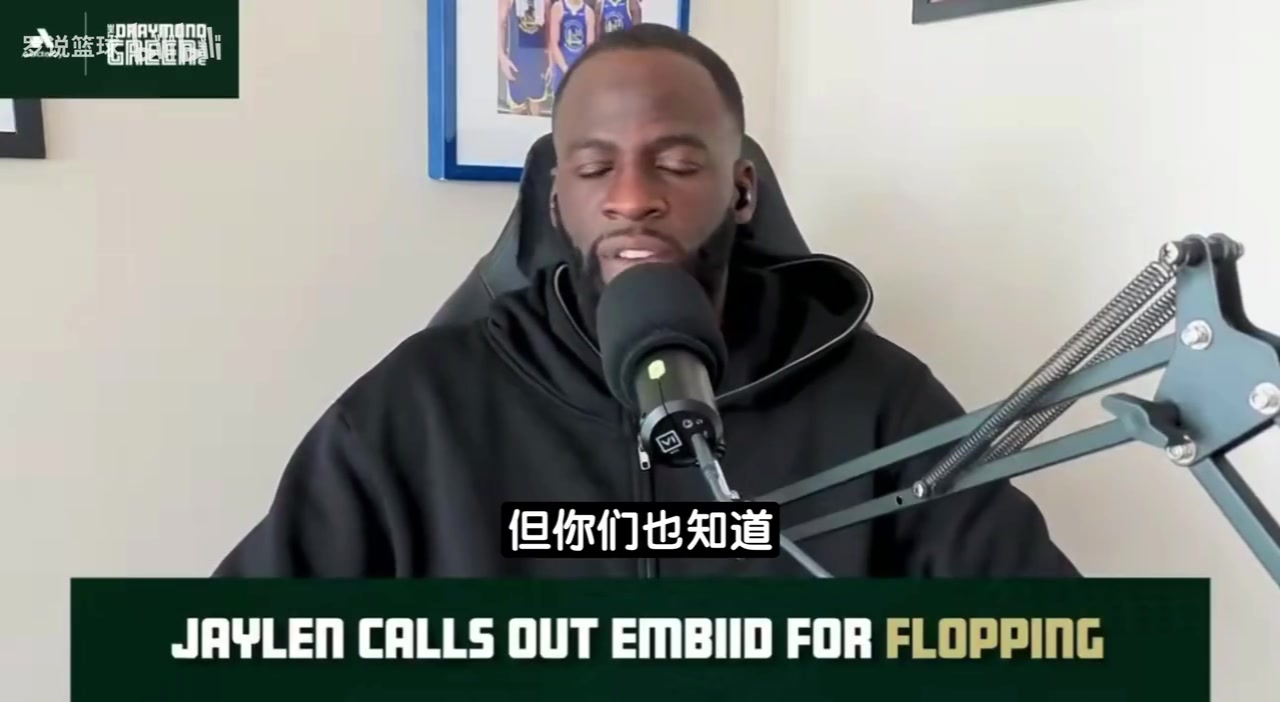 追梦：布朗吐槽恩比德会被当成找借口！我一直不认同输球后找说法