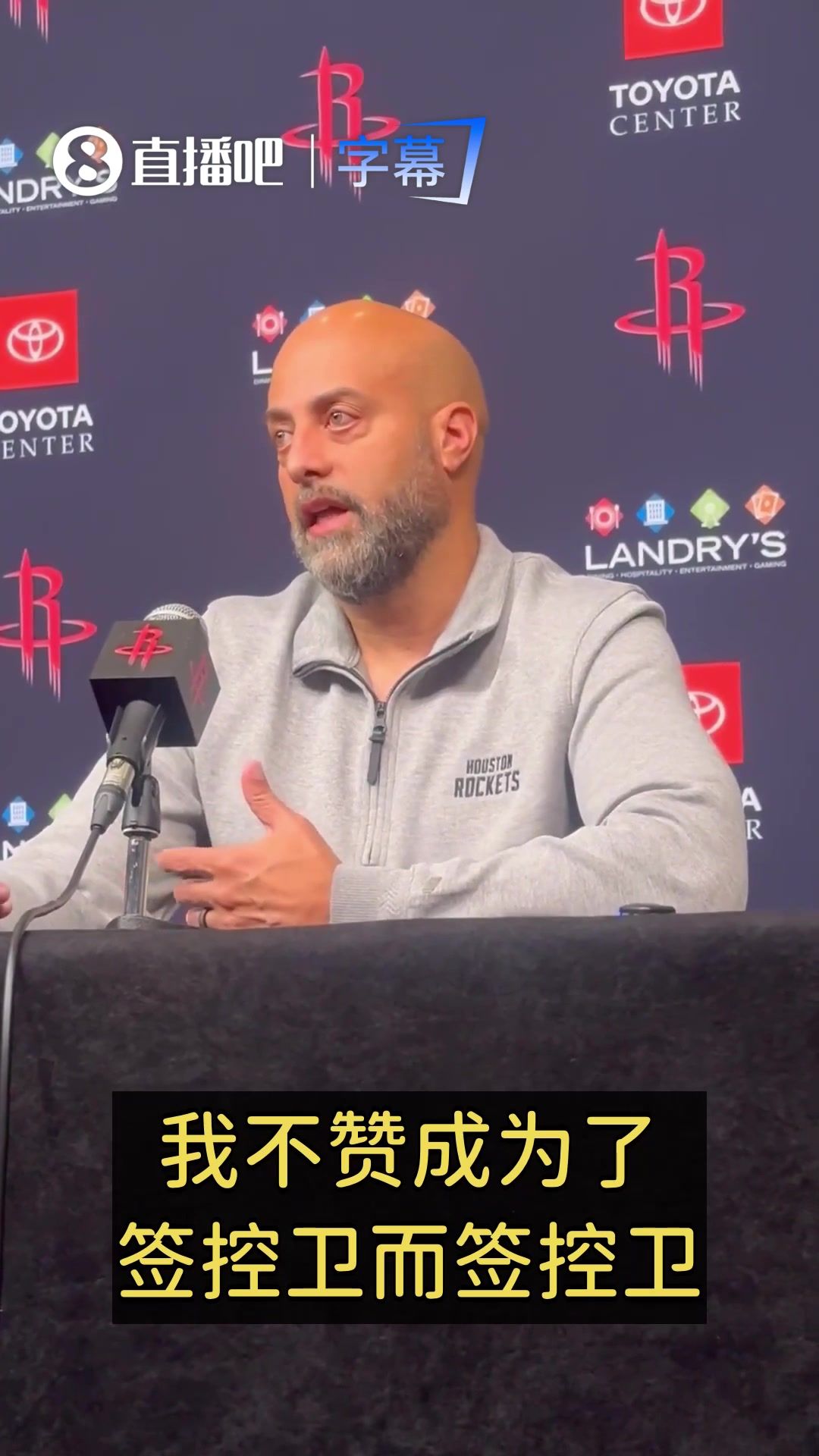 【今日球星视频】火箭GM：我不会为了签控卫而签控卫！传控好没