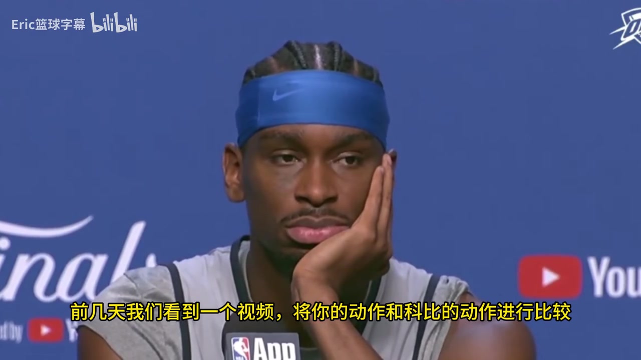 [湖人]被提到打法神似科比！SGA此前：他影响了全世界的孩子，不只是我