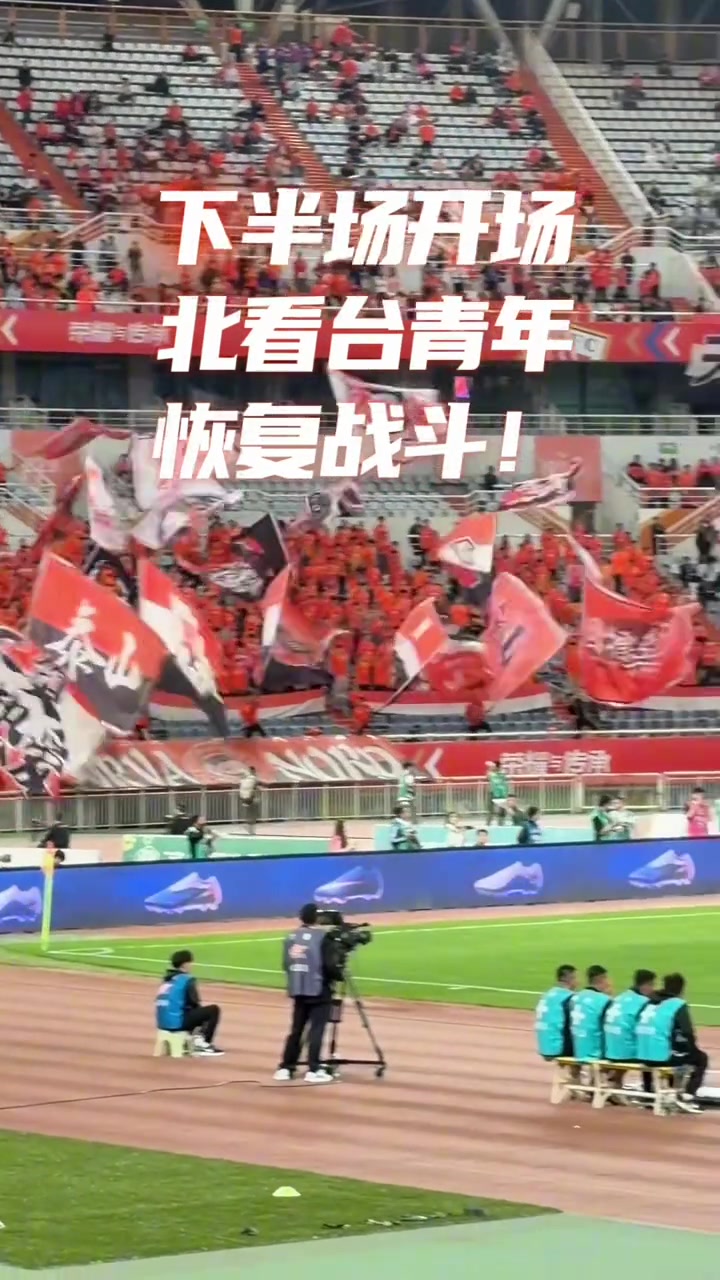 赢球是解药！泰山大比分领先，泰山球迷半场恢复助威