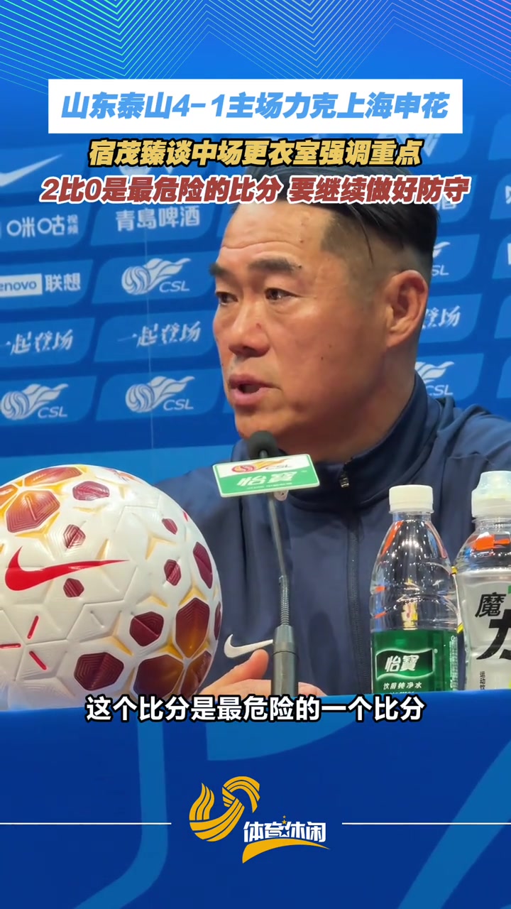 宿茂臻中场更衣室强调重点：2比0是最危险的比分，要继续做好防守