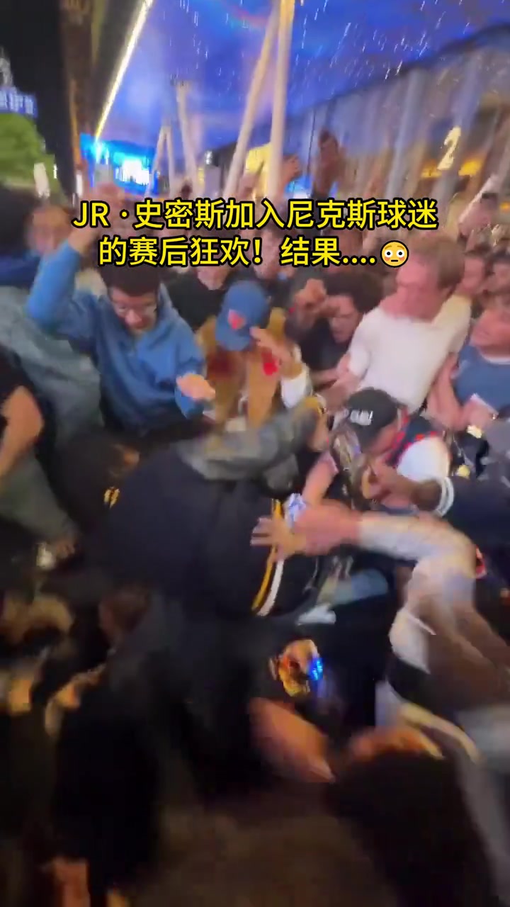 JR·史密斯加入尼克斯球迷庆祝！却被簇拥扑倒！场面一度失控！