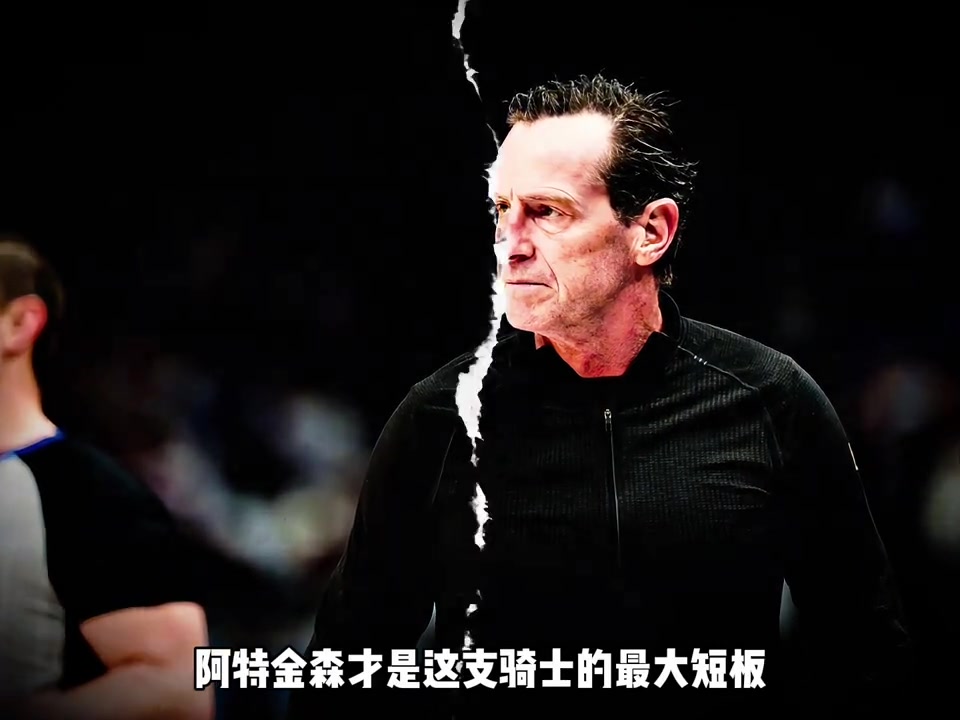 直到看到这一幕才明白 为啥会说阿特金森才是这支骑士最大短板