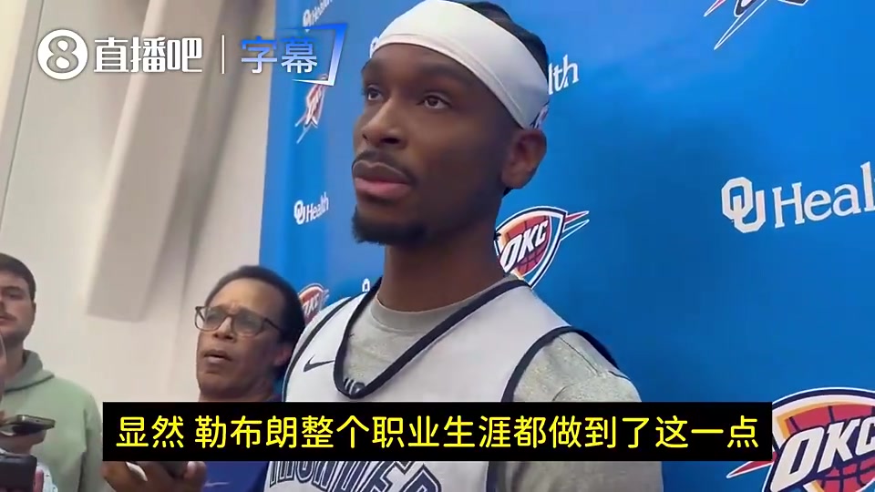 SGA昨日：詹姆斯是人类史上最伟大球员之一！巅峰已过仍然厉害