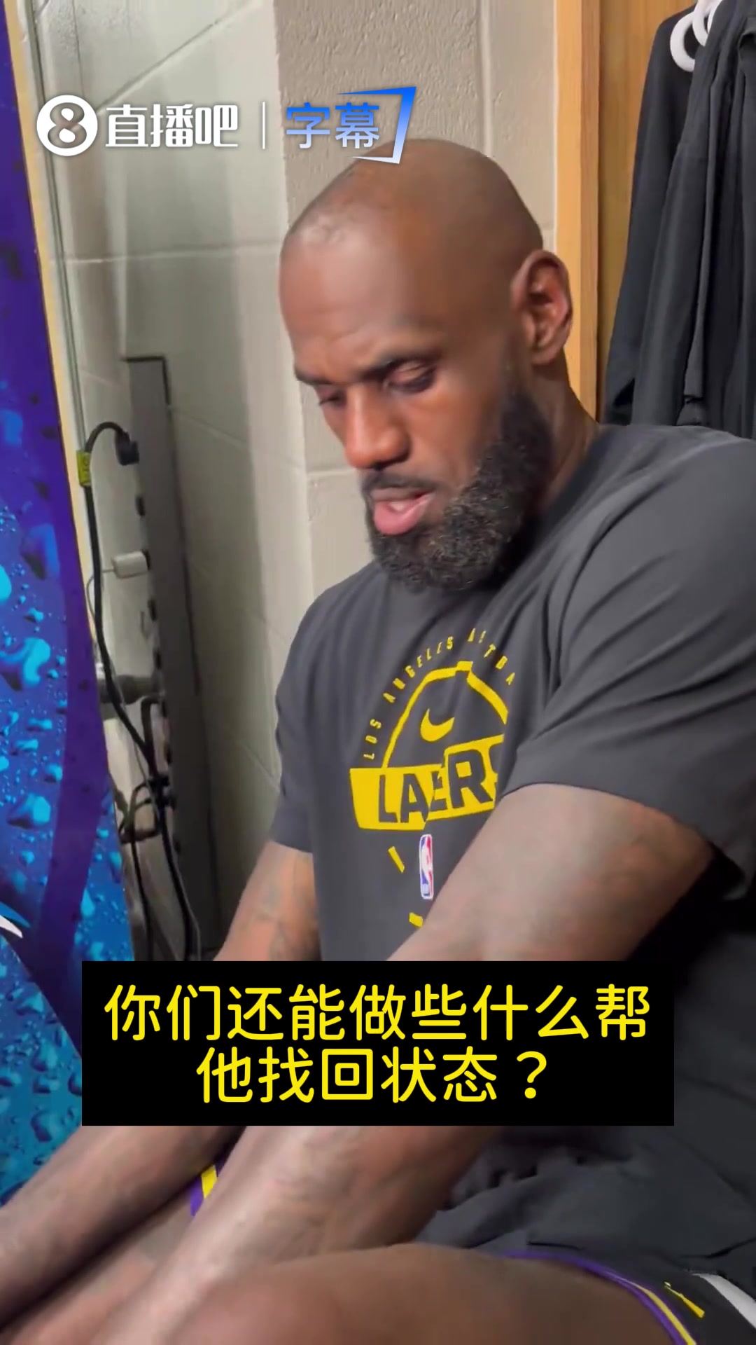 【湖人】詹姆斯谈里夫斯：缺阵那么久，有些失准很正常！他能上场就有帮助