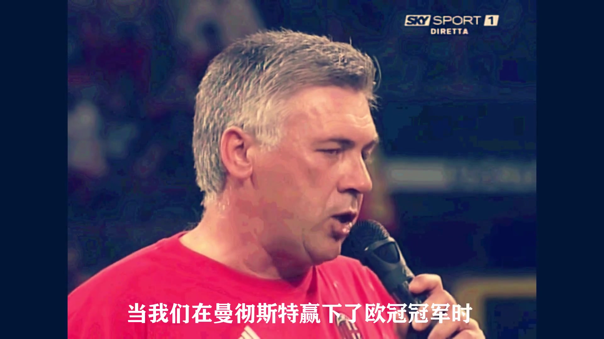【视频】沧海桑田！名场面：安切洛蒂带领米兰在夺冠盛典上高歌！