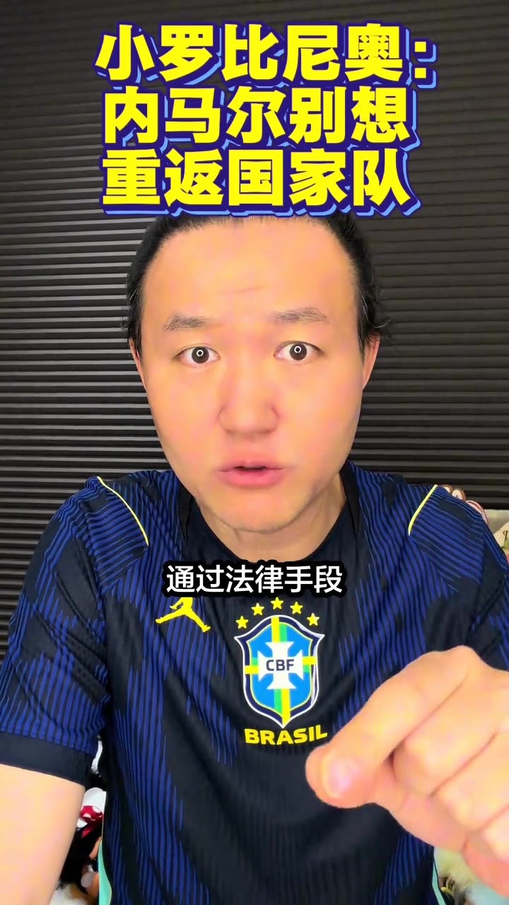 【球迷看点】王涛：内马尔别想回国家队了！小罗比尼奥指控内马尔