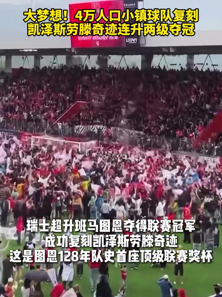 [今日视频]大梦想！4万人口小镇球队，复刻凯泽斯劳滕奇迹连升
