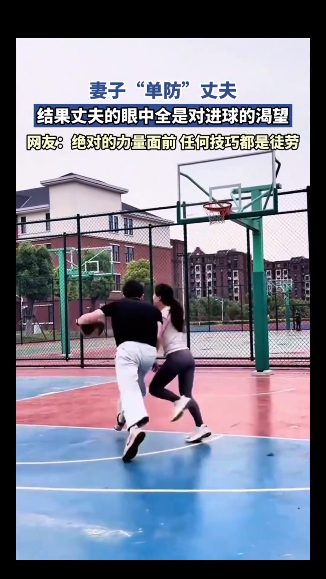 【篮球】妻子“单防”丈夫，结果丈夫眼中只有对进球的渴望