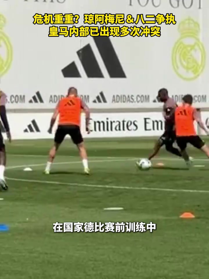 [皇家马德里]琼阿梅尼＆巴尔韦德争执，皇马内部已出现多次冲突