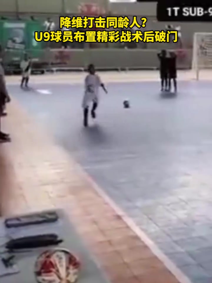 [今日球场视频]降维打击同龄人？U9球员布置精彩任意球战术！