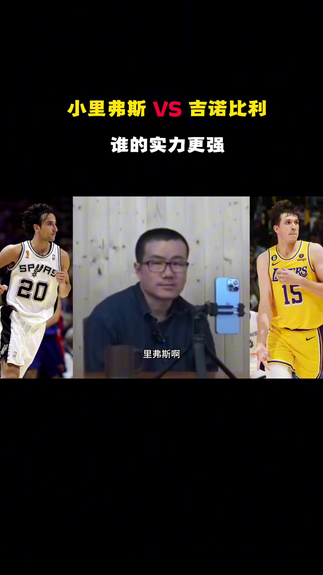 [湖人]徐静雨早年谈里夫斯：他比吉诺比利差远了，档次比路威和