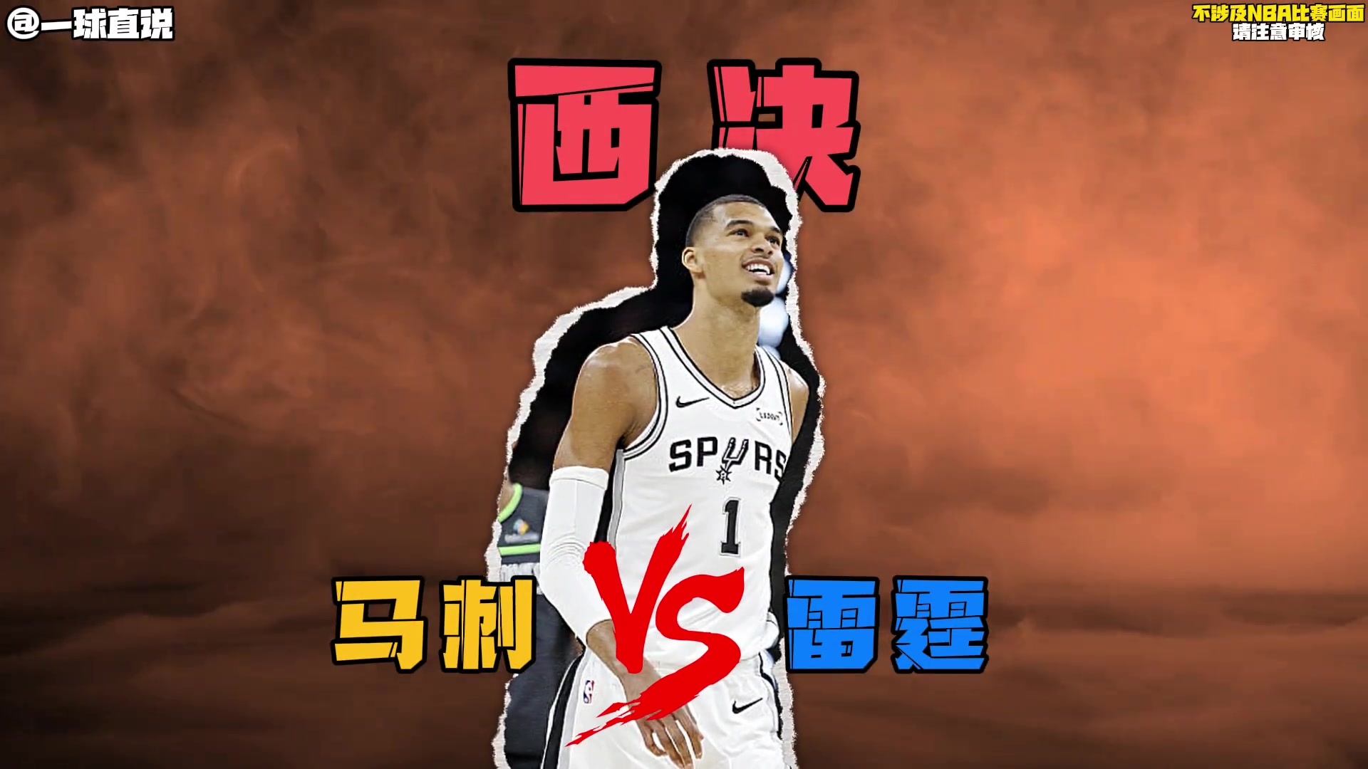 马刺G2复仇之战，西决也许能干掉雷霆？