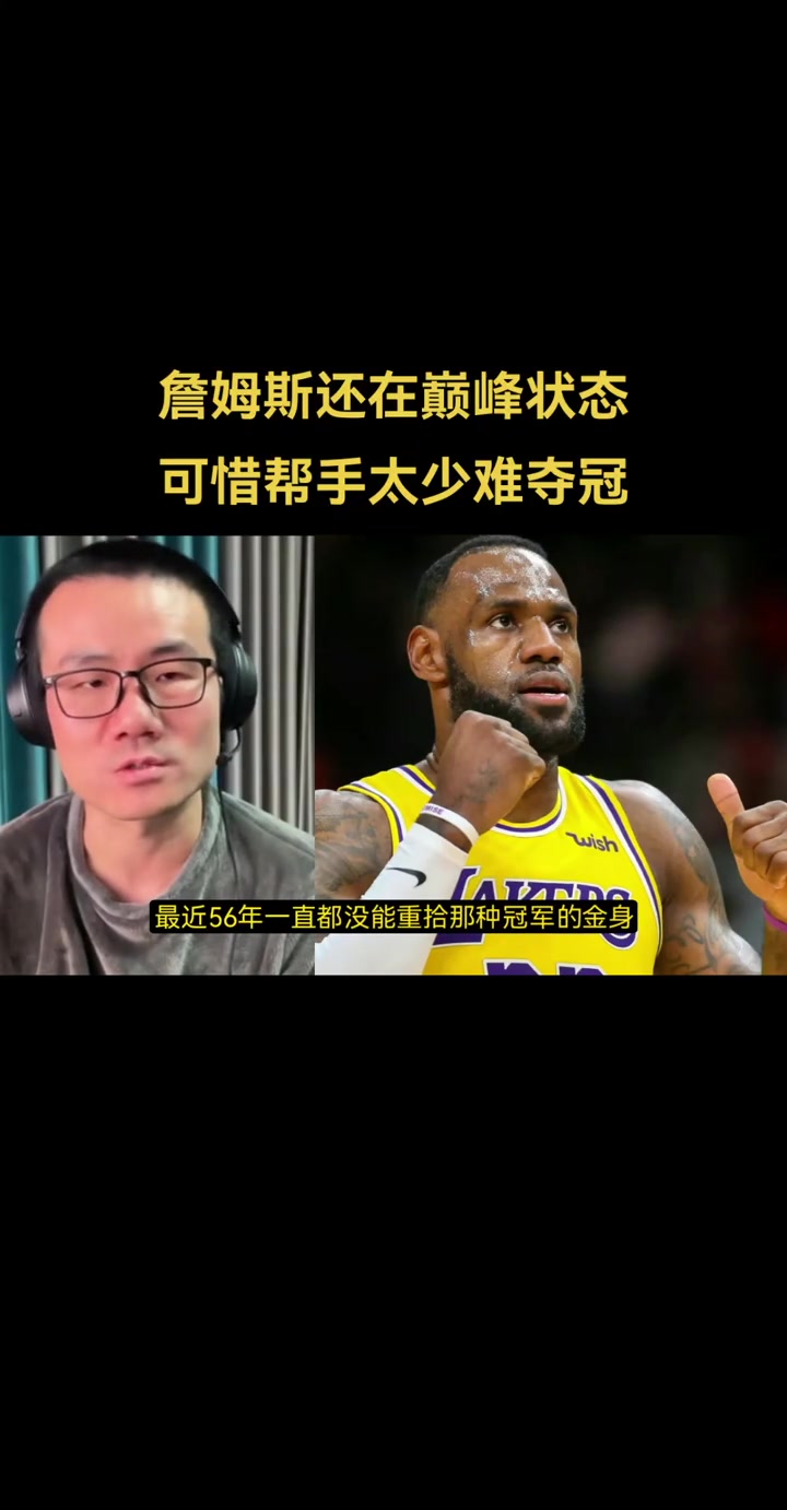 徐静雨：詹姆斯还在巅峰状态，可惜帮手太少难夺冠！