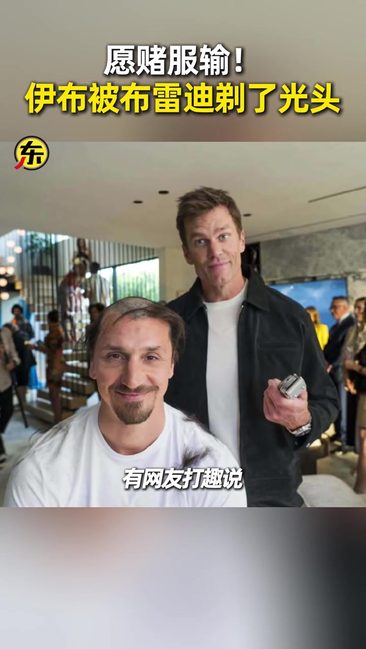  【值得一看】愿赌服输！伊布与布雷迪打赌输了后被剃光头