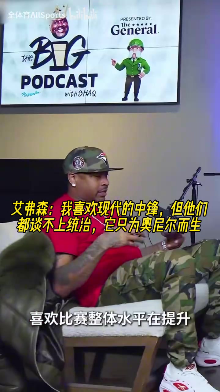 【精彩画面】在理！AI此前：我喜欢现代中锋的技术特点，⚽但统