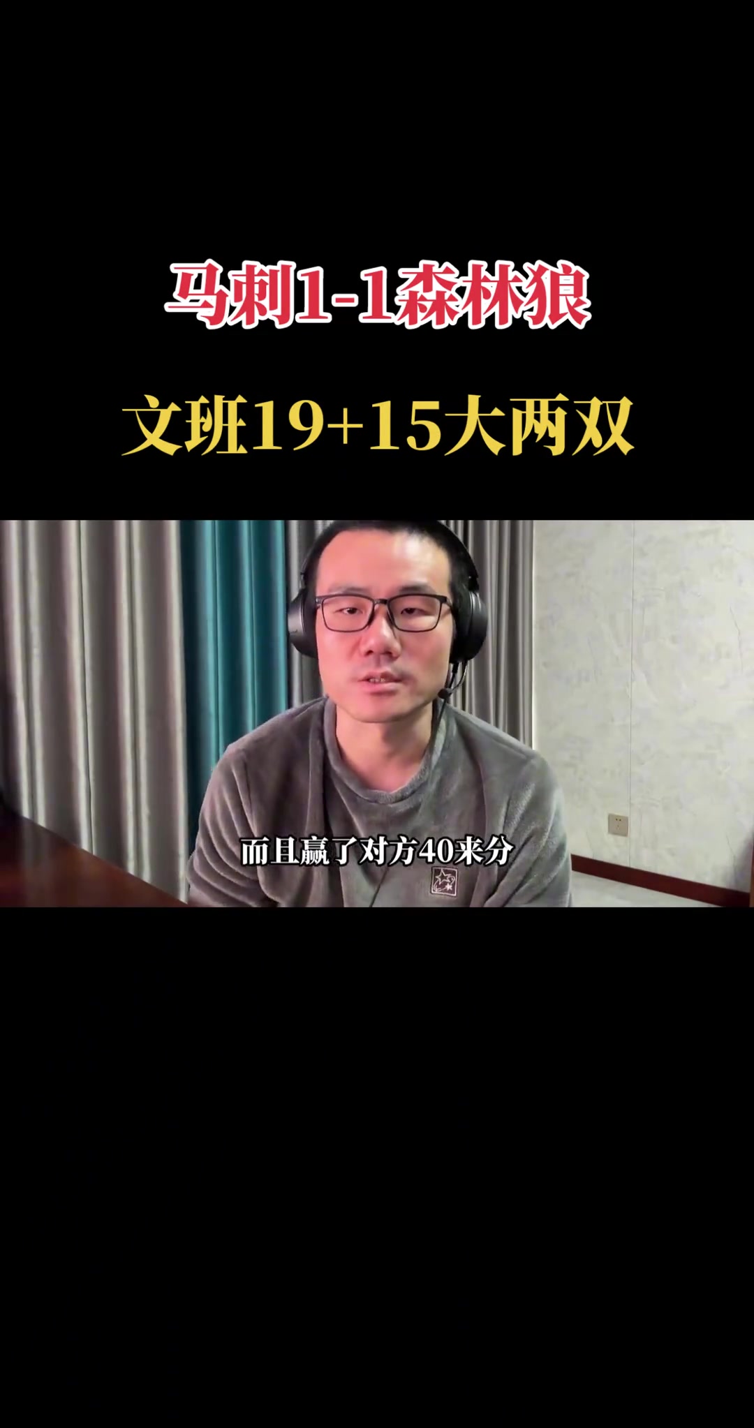 【球迷看点】徐静雨：马刺呈现出的进攻防守方面的素养非森林狼可