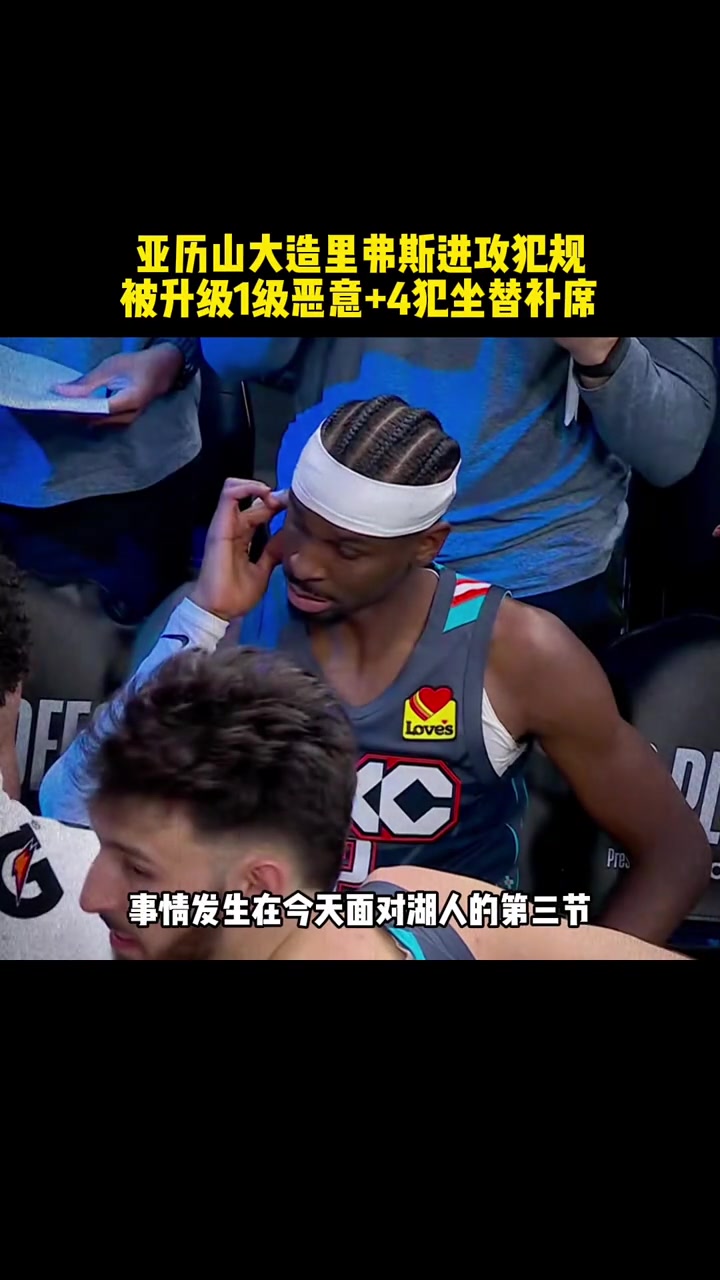 [推荐视频]在里弗斯面前，想造进攻犯规的亚历山大反而被升级为1级恶意