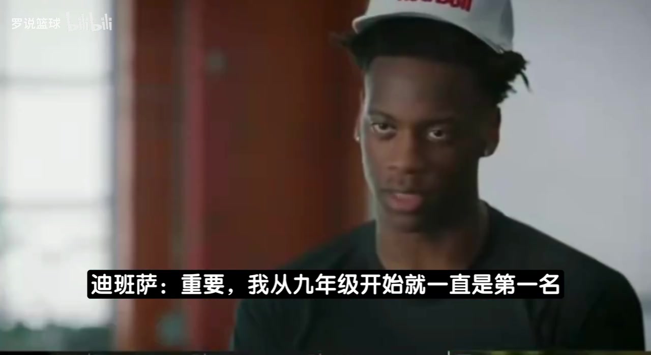 [篮网]迪班萨：成为状元对我很重要，终极目标凭诸多成就入选名人堂！