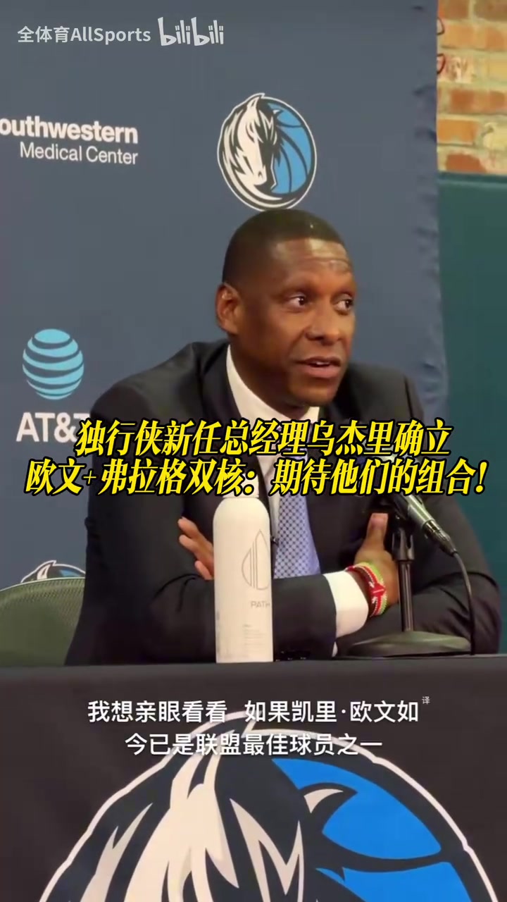 [视频]乌杰里确立欧文＆弗拉格双核：看着欧文成为最佳，期待他