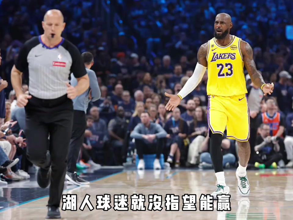 【NBA】湖人和雷霆是替补的差距！还是吹罚的离谱”