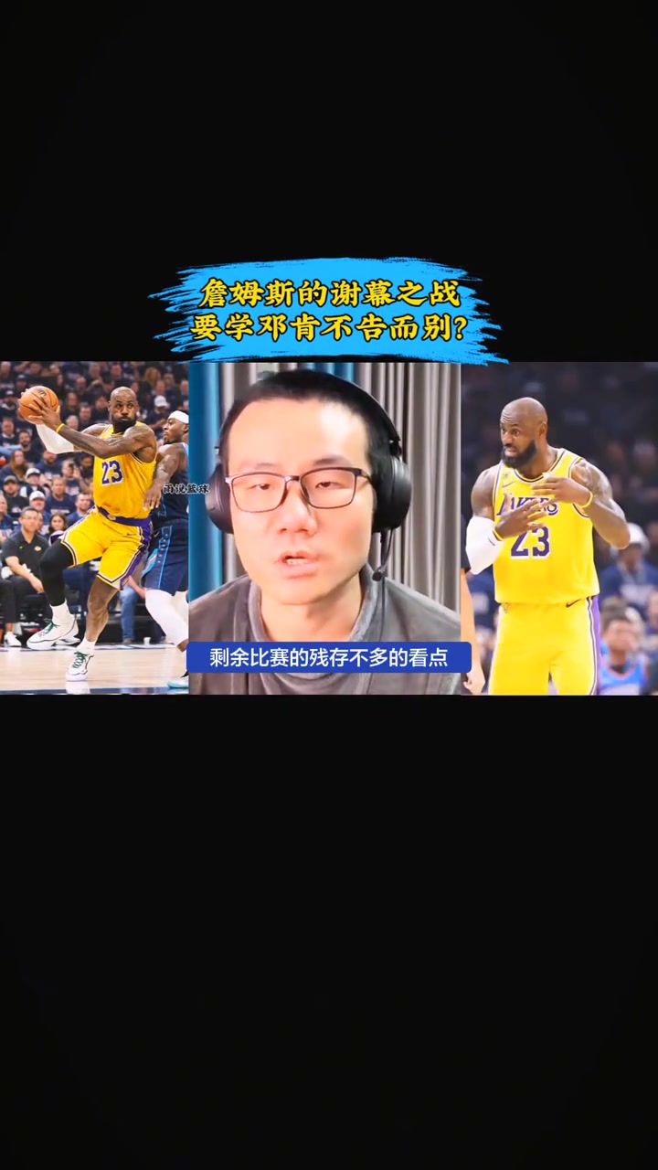 【推荐视频】徐静雨：唯一看点是詹姆斯谢幕之战 有可能学邓肯不