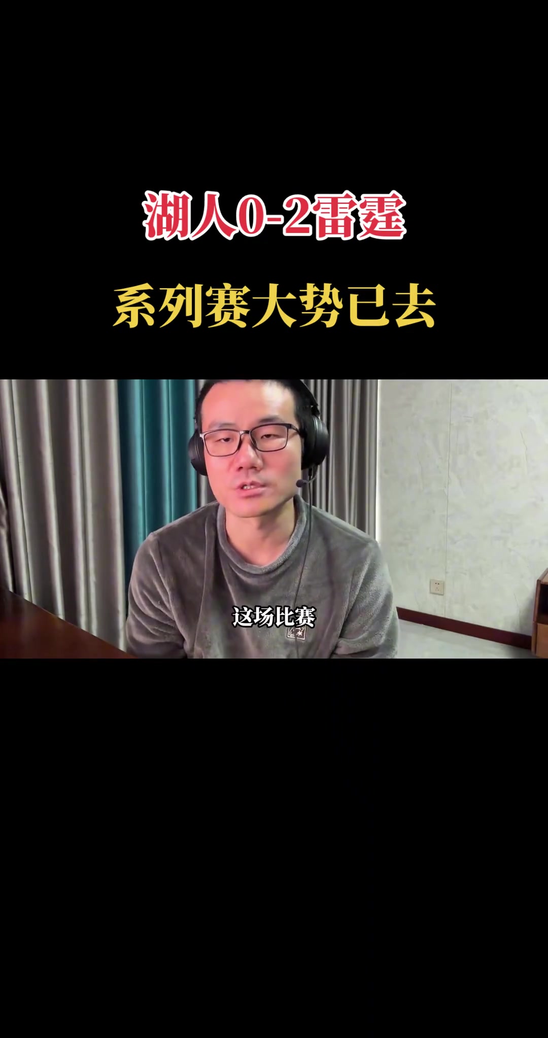 [詹姆斯]无奈！湖人0-2雷霆，再输18分，詹里同时爆发也遭