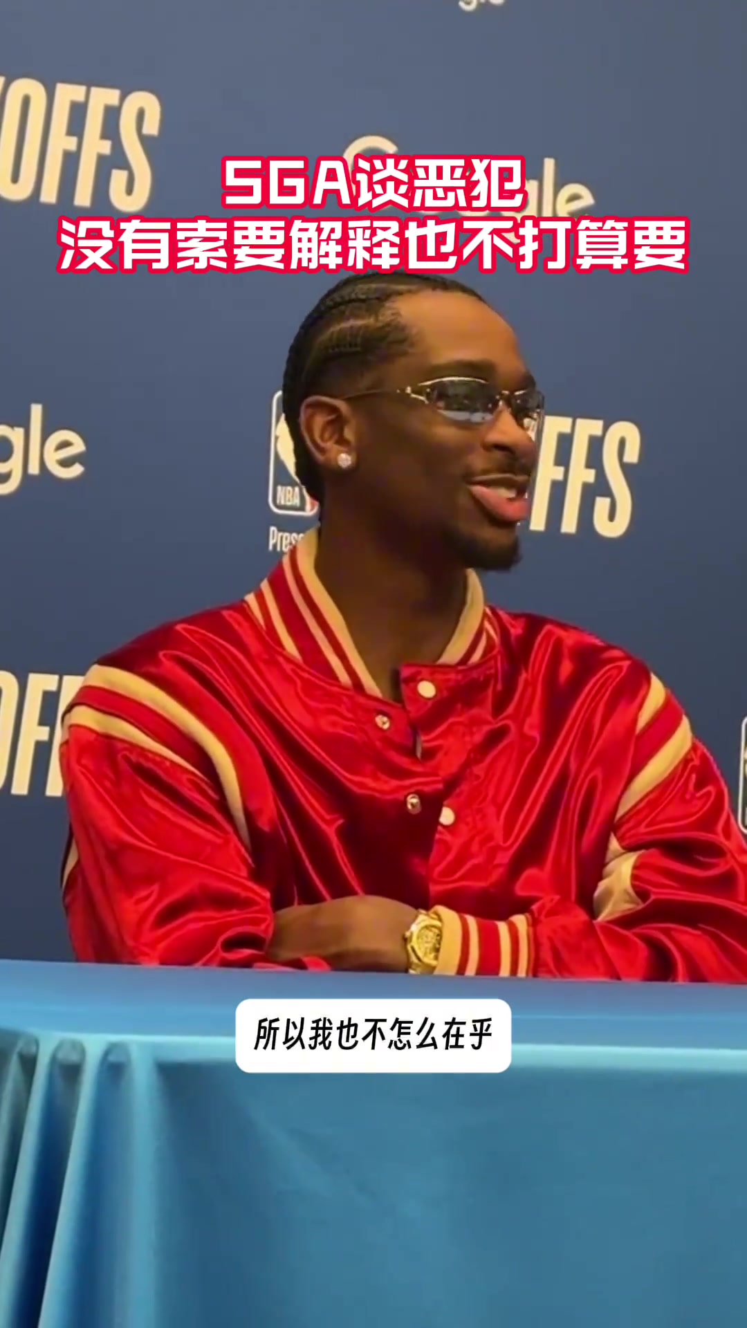 [集锦]SGA谈犯规！没想恶犯规，我也不在乎判罚 ...