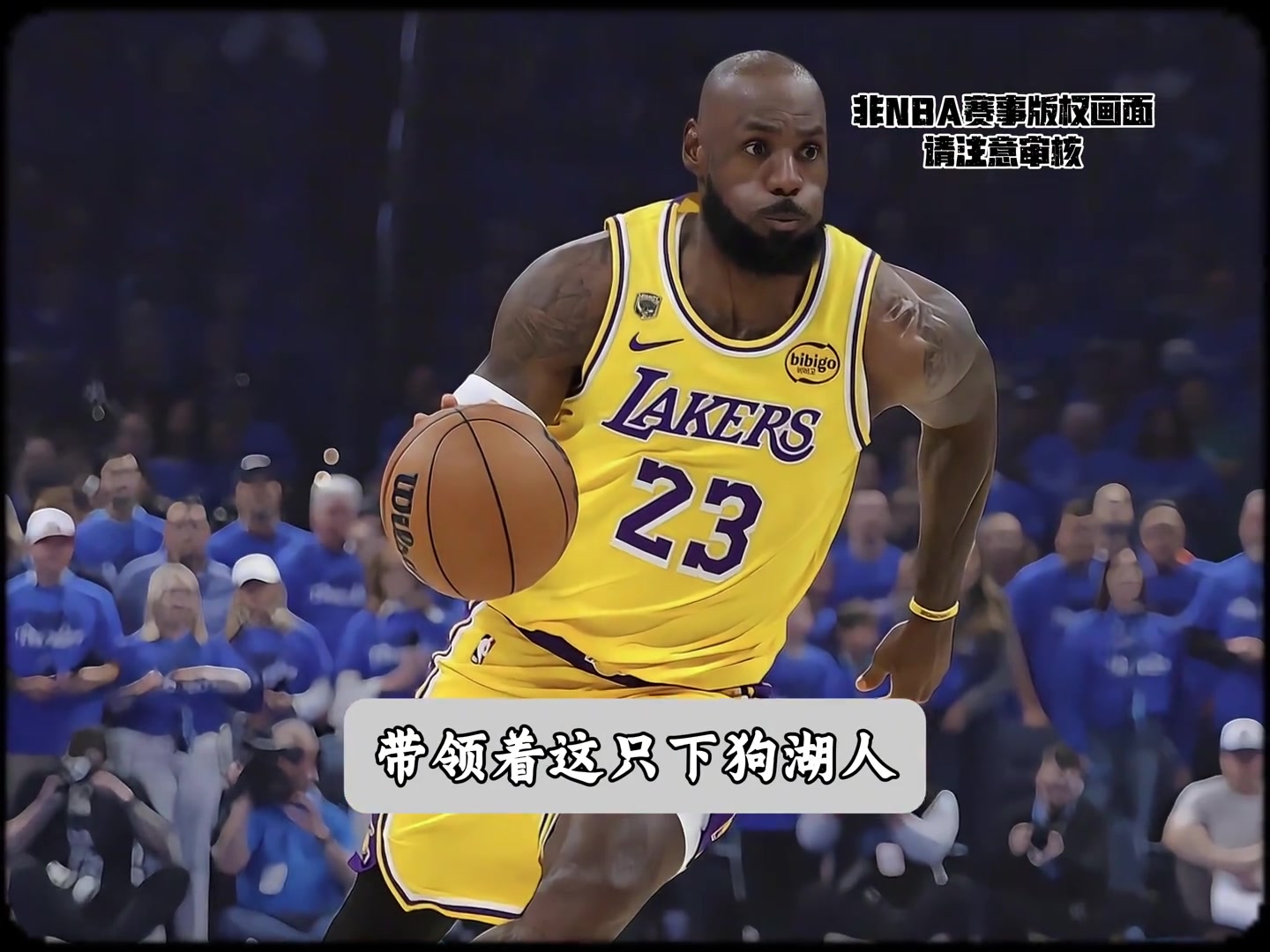 [雷霆]吹罚尺度极其不对等的一场比赛？老詹燃尽也无力回天！.