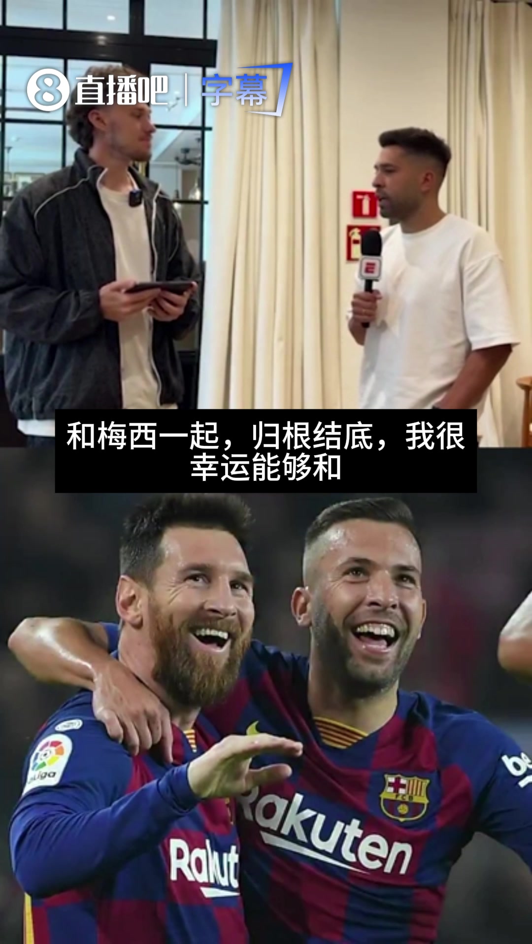 【阿根廷】阿尔巴：最佳巴萨队友是梅西，最难忘瞬间是国家德比为
