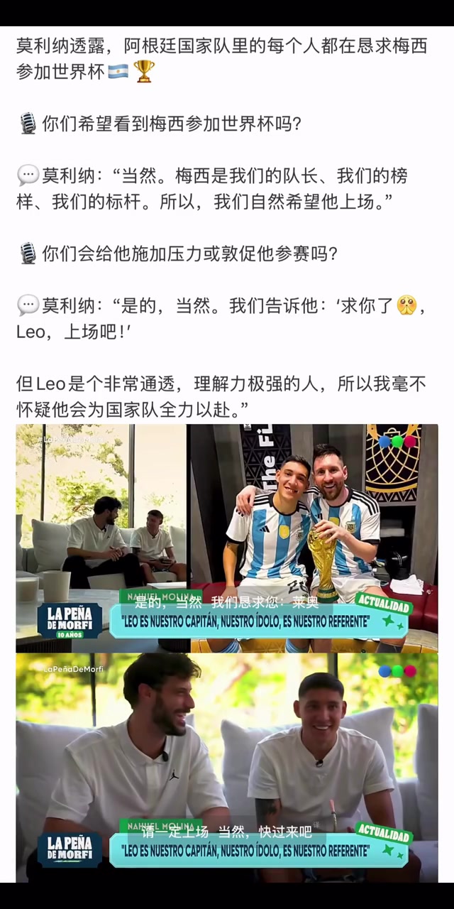 [体育头条]队魂！莫利纳：阿根廷国家队每个人都在恳求梅西参加